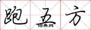 荊霄鵬跑五方行書怎么寫