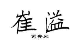 袁強崔溢楷書個性簽名怎么寫
