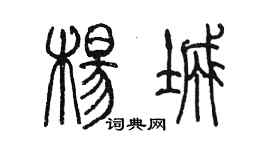 陳墨楊城篆書個性簽名怎么寫