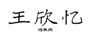 袁強王欣憶楷書個性簽名怎么寫