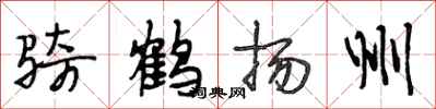 段相林騎鶴揚州行書怎么寫
