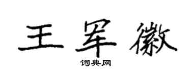 袁強王軍徽楷書個性簽名怎么寫