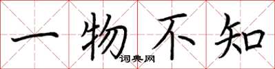 荊霄鵬一物不知楷書怎么寫