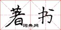 侯登峰著書楷書怎么寫