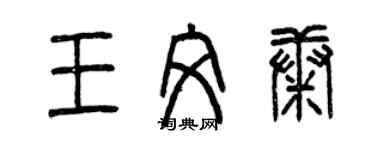 曾慶福王文康篆書個性簽名怎么寫
