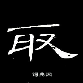 席夔千字文中取的寫法