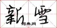 段相林新雪行書怎么寫