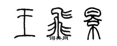 陳墨王飛影篆書個性簽名怎么寫