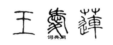 陳聲遠王愛蓮篆書個性簽名怎么寫