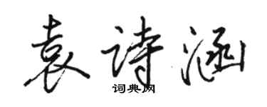 駱恆光袁詩涵行書個性簽名怎么寫
