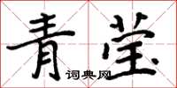 周炳元青瑩楷書怎么寫