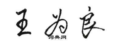 駱恆光王為良行書個性簽名怎么寫