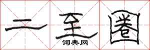 駱恆光二至圈隸書怎么寫