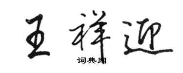 駱恆光王祥迎行書個性簽名怎么寫