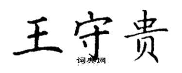 丁謙王守貴楷書個性簽名怎么寫