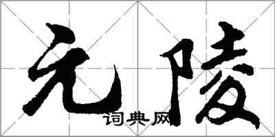 胡問遂元陵行書怎么寫