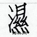 白克儉寫的硬筆楷書濕