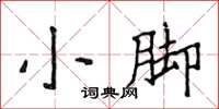 侯登峰小腳楷書怎么寫