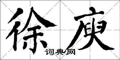 翁闓運徐庾楷書怎么寫