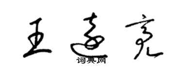 梁錦英王遠亮草書個性簽名怎么寫