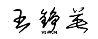 朱錫榮王錚英草書個性簽名怎么寫