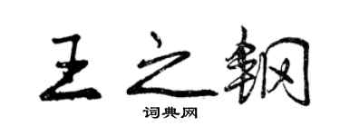 曾慶福王之鋼行書個性簽名怎么寫