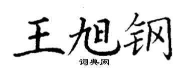 丁謙王旭鋼楷書個性簽名怎么寫