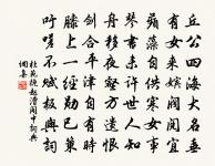 勸君莫惜金縷衣,勸君惜取少年時。 詩詞名句