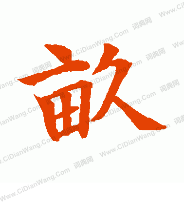 水島修三寫的畝