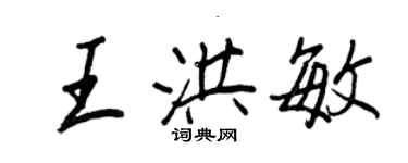 王正良王洪敏行書個性簽名怎么寫