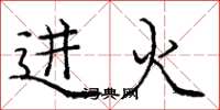 龐中華進火楷書怎么寫