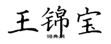 丁謙王錦寶楷書個性簽名怎么寫