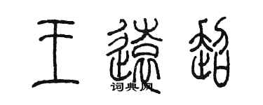 陳墨王遠超篆書個性簽名怎么寫
