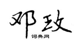 曾慶福鄧玫行書個性簽名怎么寫