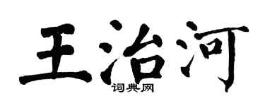 翁闓運王治河楷書個性簽名怎么寫