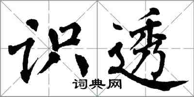 翁闓運識透楷書怎么寫