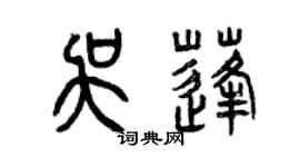 曾慶福吳蓬篆書個性簽名怎么寫