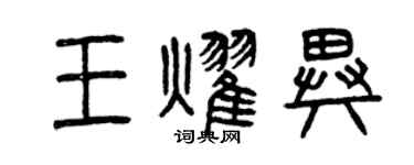 曾慶福王耀異篆書個性簽名怎么寫