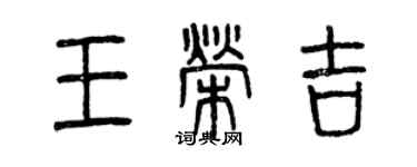 曾慶福王榮吉篆書個性簽名怎么寫