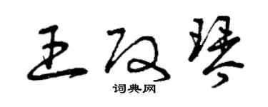 曾慶福王改琴草書個性簽名怎么寫