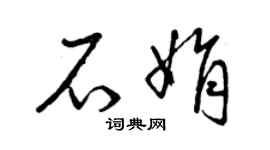 曾慶福石娟草書個性簽名怎么寫