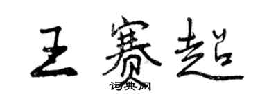 曾慶福王賽超行書個性簽名怎么寫