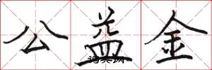 駱恆光公益金楷書怎么寫