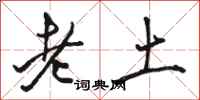駱恆光老土行書怎么寫