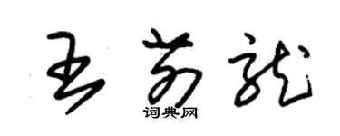 朱錫榮王前龍草書個性簽名怎么寫