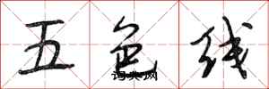 段相林五色線行書怎么寫