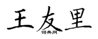 丁謙王友里楷書個性簽名怎么寫