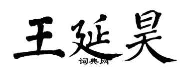 翁闓運王延昊楷書個性簽名怎么寫