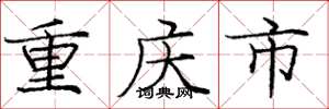 龐中華重慶市楷書怎么寫