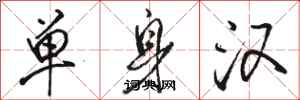 駱恆光單身漢行書怎么寫